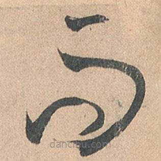 孫過庭寫的草書而