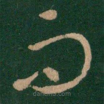 王献之写的草书而