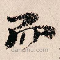 朱熹写的草书而