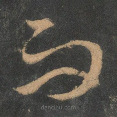 王羲之寫(xiě)的草書(shū)而