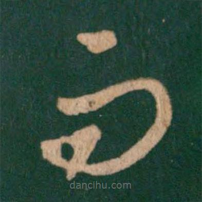 王羲之写的草书而