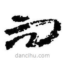 朱耷写的草书而