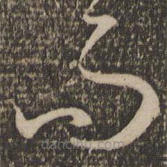 孙过庭写的草书而