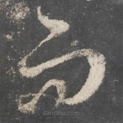 黃伯思寫的草書而