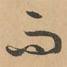 鮮于樞寫的草書而