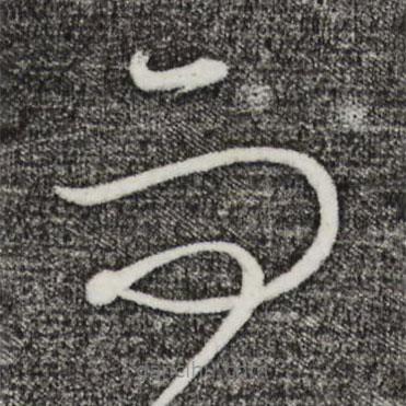 饶介写的草书而