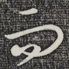 饶介写的草书而