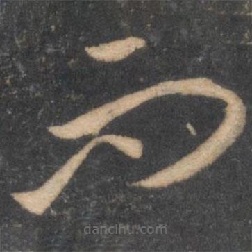 李怀琳写的草书而