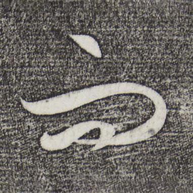 饶介写的草书而