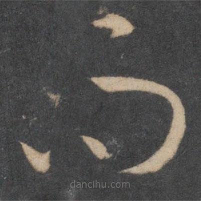 孫過(guò)庭寫的草書而