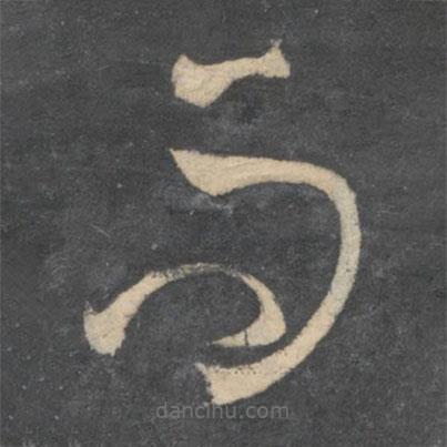 孫過(guò)庭寫的草書而