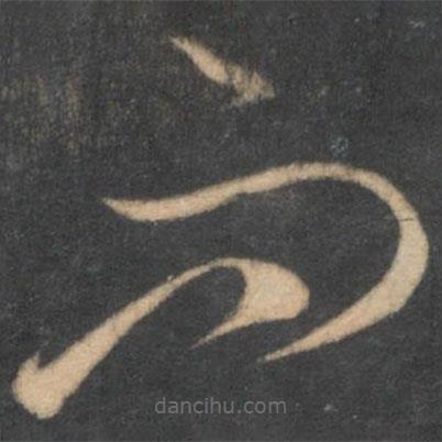 李懷琳寫的草書而