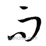 孙过庭写的草书而