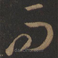 孙过庭写的草书而