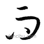 孙过庭写的草书而