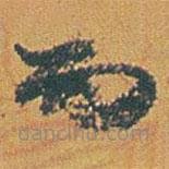 趙之謙寫的草書而