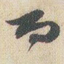 趙之謙寫的草書而