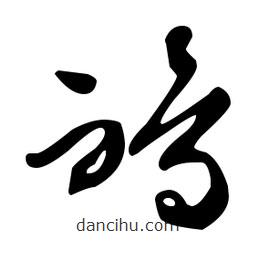 文征明寫(xiě)的草書(shū)鴯