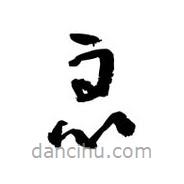 黎凡寫的草書恧
