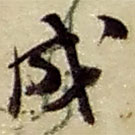 趙之謙寫的草書成