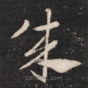 王献之写的草书成