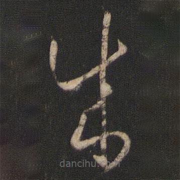 孙过庭写的草书成