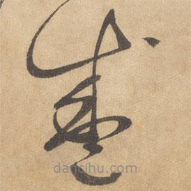 边武写的草书盛