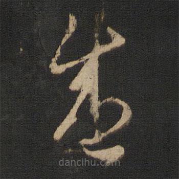 王羲之寫的草書盛