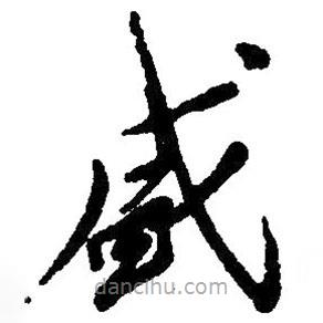 毛澤東寫的草書盛