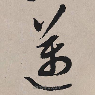 祝允明寫的草書邁