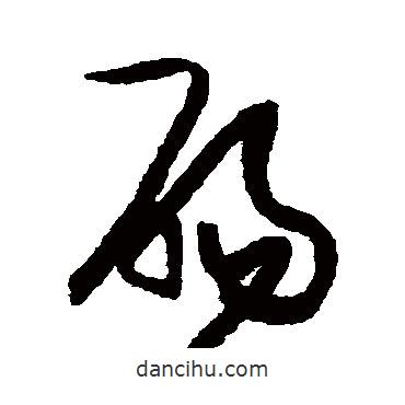 張瑞圖寫的草書碭