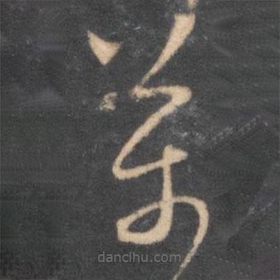 怀素写的草书万