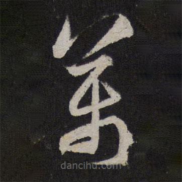 赵孟頫写的草书万