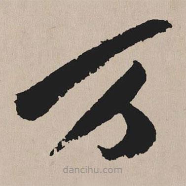 祝允明写的草书万