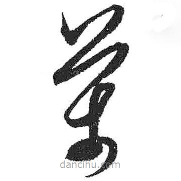 米芾寫的草書萬