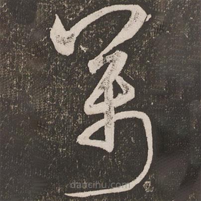 王宠写的草书万