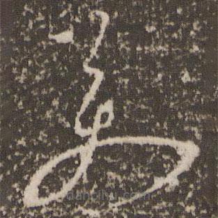 徐有贞写的草书万