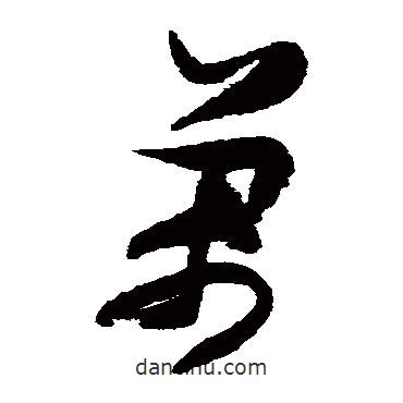 張瑞圖寫的草書萬