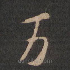 王羲之寫的草書萬