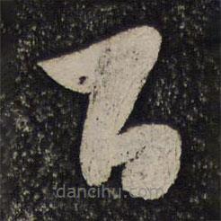 秦观写的草书万