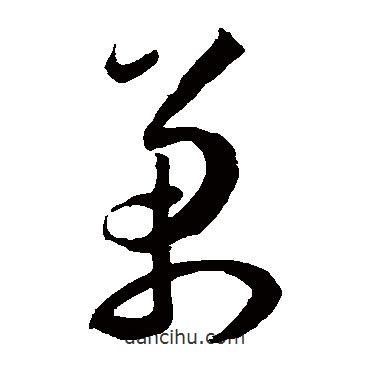 王寵寫(xiě)的草書(shū)萬(wàn)