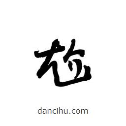 黎凡寫的草書尬