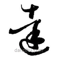 孫過庭寫的草書達(dá)