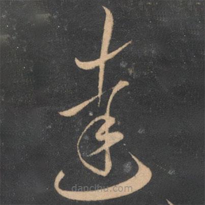 李懷琳寫的草書達