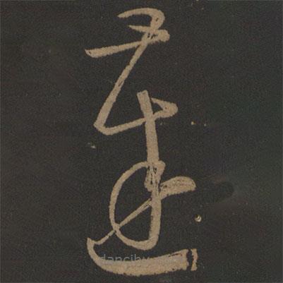 王慈寫的草書達(dá)