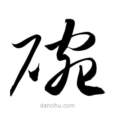 孫萬(wàn)民寫(xiě)的草書(shū)碗