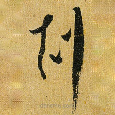 懷素寫的草書克
