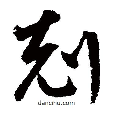 鮮于樞寫的草書克