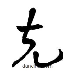 章草寫的草書克