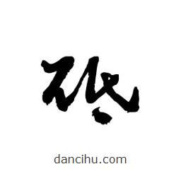 黎凡寫(xiě)的草書(shū)砥